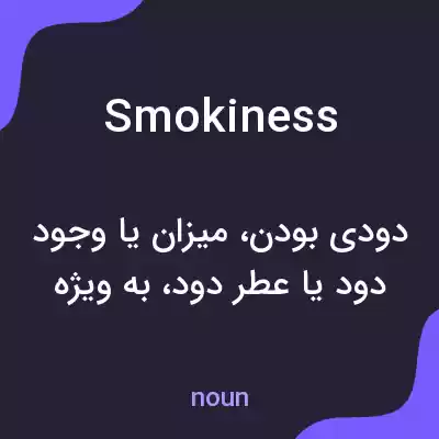 معنی smokiness به فارسی معنی smokiness به فارسی