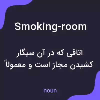 معنی smoking-room به فارسی