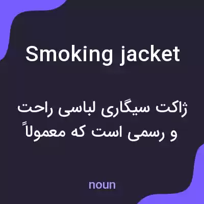 معنی smoking jacket به فارسی معنی smoking jacket به فارسی