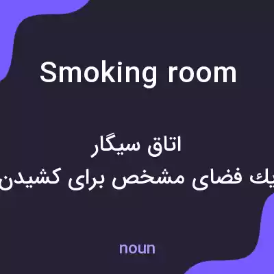 معنی smoking room به فارسی معنی smoking room به فارسی