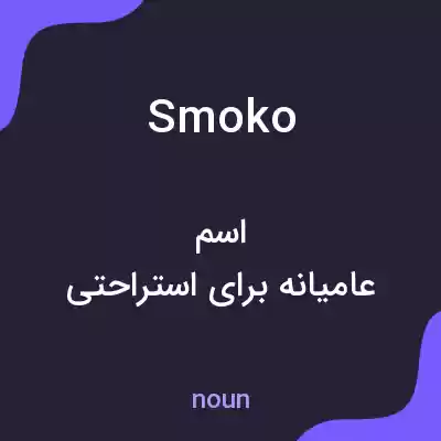 معنی smoko به فارسی معنی smoko به فارسی