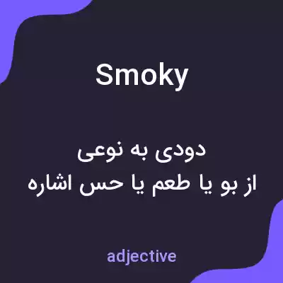 معنی smoky به فارسی معنی smoky به فارسی