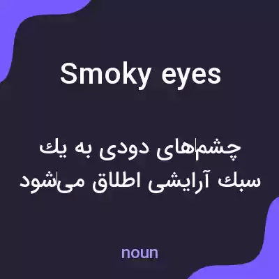 معنی smoky eyes به فارسی معنی smoky eyes به فارسی