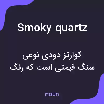 معنی smoky quartz به فارسی معنی smoky quartz به فارسی