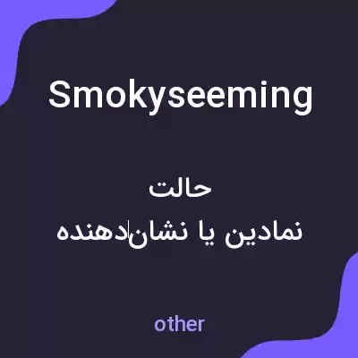 معنی smokyseeming به فارسی معنی smokyseeming به فارسی