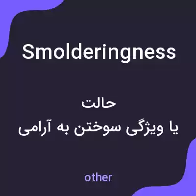 معنی smolderingness به فارسی معنی smolderingness به فارسی