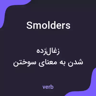 معنی smolders به فارسی معنی smolders به فارسی