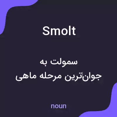 معنی smolt به فارسی معنی smolt به فارسی