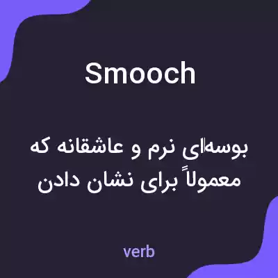 معنی smooch به فارسی معنی smooch به فارسی
