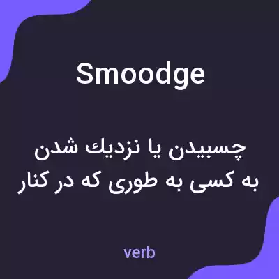 معنی smoodge به فارسی معنی smoodge به فارسی