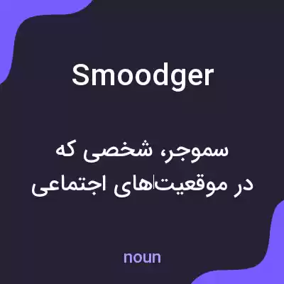 معنی smoodger به فارسی معنی smoodger به فارسی