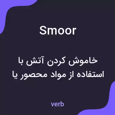 معنی smoor به فارسی معنی smoor به فارسی