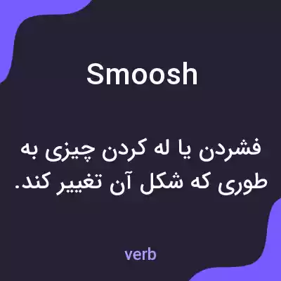 معنی smoosh به فارسی معنی smoosh به فارسی