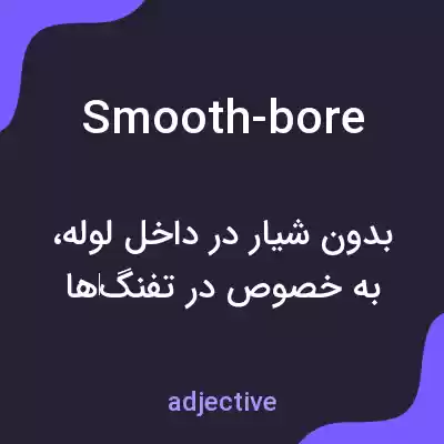 معنی smooth-bore به فارسی معنی smooth-bore به فارسی