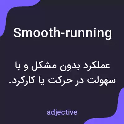 معنی smooth-running به فارسی معنی smooth-running به فارسی