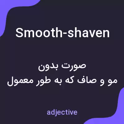 معنی smooth-shaven به فارسی معنی smooth-shaven به فارسی