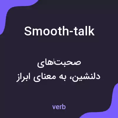 معنی smooth-talk به فارسی معنی smooth-talk به فارسی