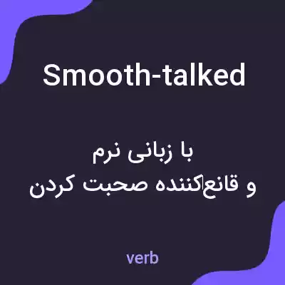 معنی smooth-talked به فارسی معنی smooth-talked به فارسی