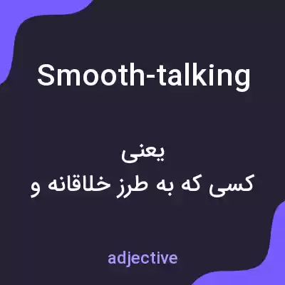معنی smooth-talking به فارسی معنی smooth-talking به فارسی