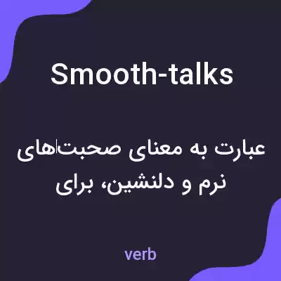 معنی smooth-talks به فارسی معنی smooth-talks به فارسی