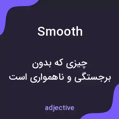 معنی smooth به فارسی معنی smooth به فارسی
