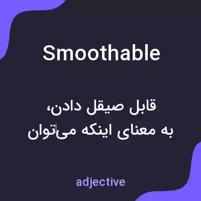 معنی smoothable به فارسی معنی smoothable به فارسی