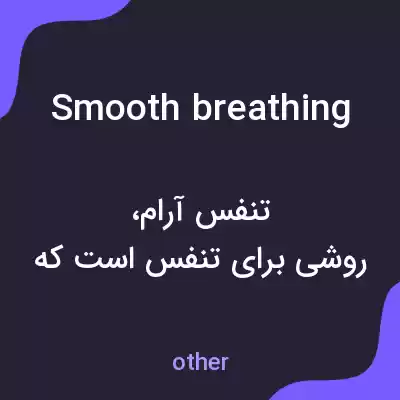 معنی smooth breathing به فارسی معنی smooth breathing به فارسی