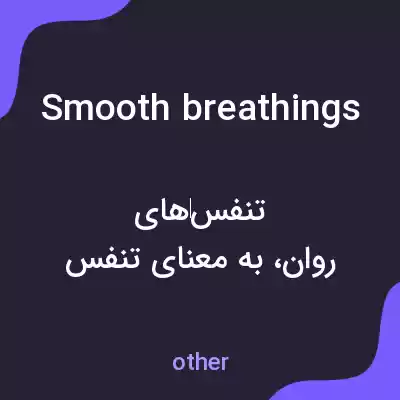 معنی smooth breathings به فارسی معنی smooth breathings به فارسی
