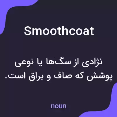 معنی smoothcoat به فارسی معنی smoothcoat به فارسی