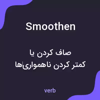 معنی smoothen به فارسی معنی smoothen به فارسی