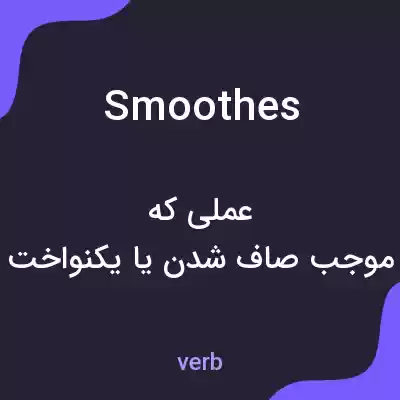 معنی smoothes به فارسی