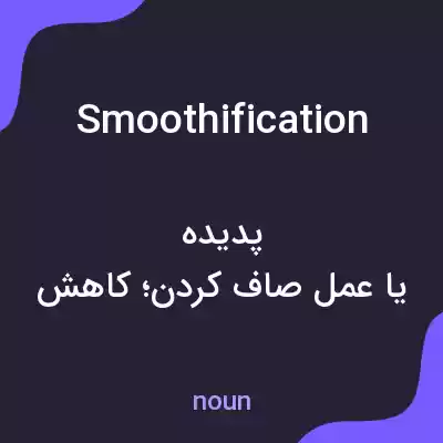 معنی smoothification به فارسی معنی smoothification به فارسی