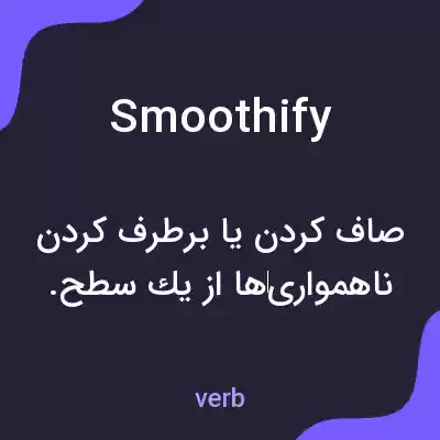 معنی smoothify به فارسی معنی smoothify به فارسی