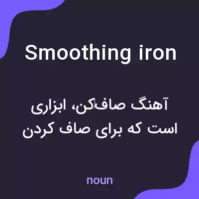 معنی smoothing iron به فارسی معنی smoothing iron به فارسی