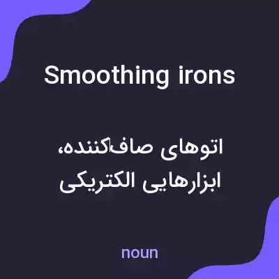 معنی smoothing irons به فارسی معنی smoothing irons به فارسی