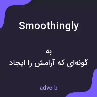 معنی smoothingly به فارسی معنی smoothingly به فارسی