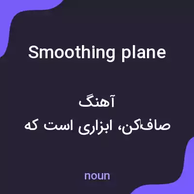 معنی smoothing plane به فارسی معنی smoothing plane به فارسی