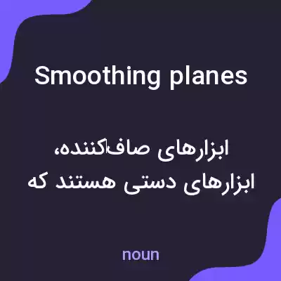 معنی smoothing planes به فارسی معنی smoothing planes به فارسی