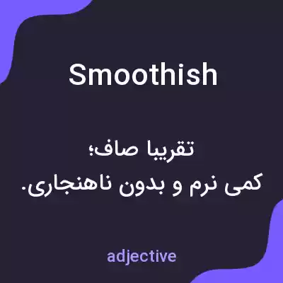 معنی smoothish به فارسی معنی smoothish به فارسی
