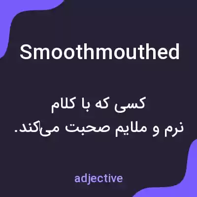 معنی smoothmouthed به فارسی معنی smoothmouthed به فارسی