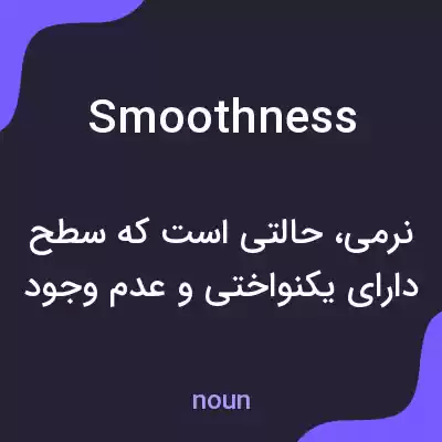 معنی smoothness به فارسی معنی smoothness به فارسی