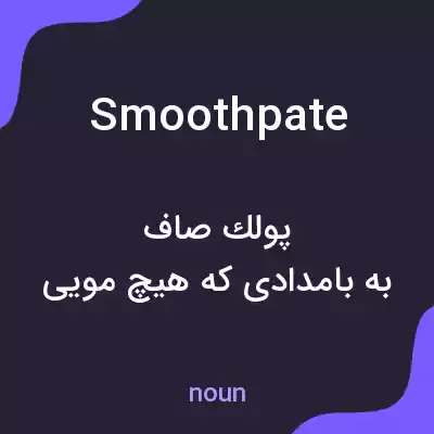 معنی smoothpate به فارسی معنی smoothpate به فارسی