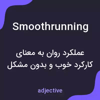 معنی smoothrunning به فارسی معنی smoothrunning به فارسی