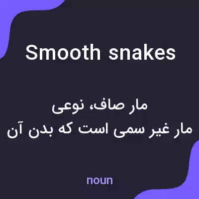 معنی smooth snakes به فارسی معنی smooth snakes به فارسی