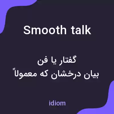 معنی smooth talk به فارسی معنی smooth talk به فارسی