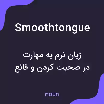 معنی smoothtongue به فارسی معنی smoothtongue به فارسی