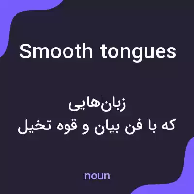 معنی smooth tongues به فارسی معنی smooth tongues به فارسی