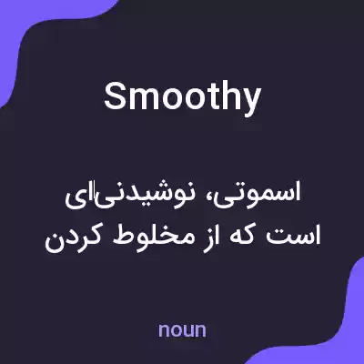 معنی smoothy به فارسی معنی smoothy به فارسی