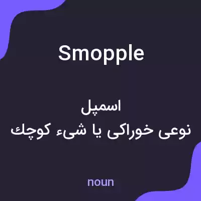 معنی smopple به فارسی معنی smopple به فارسی