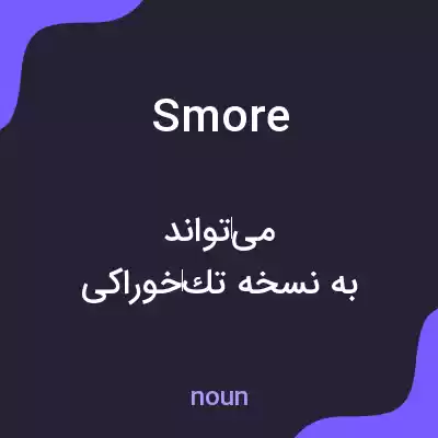 معنی smore به فارسی معنی smore به فارسی